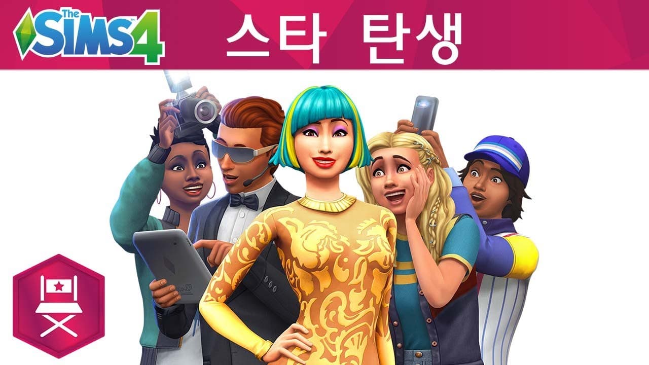 The Sims 4: 스타 탄생 공식 공개 트레일러