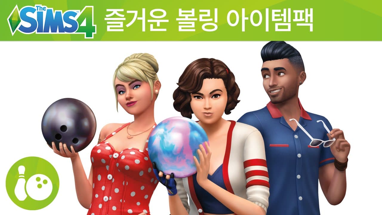The Sims 4 즐거운 볼링 아이템팩: 공식 트레일러