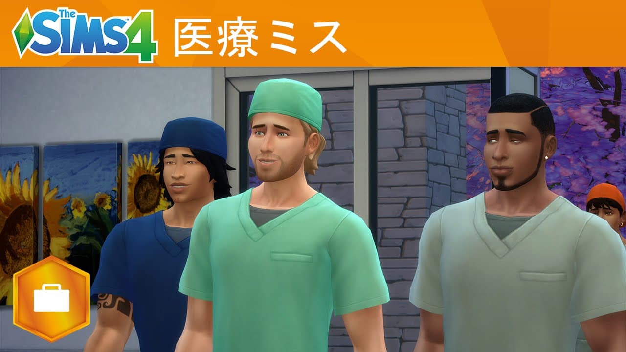 The Sims 4 Get to Work: 医療ミス