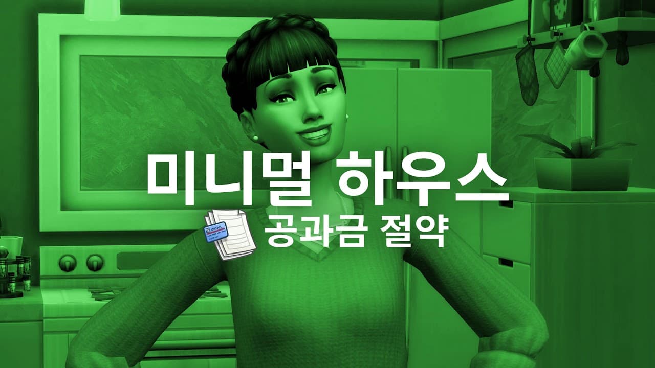 The Sims™ 4 미니멀 라이프: 공식 트레일러
