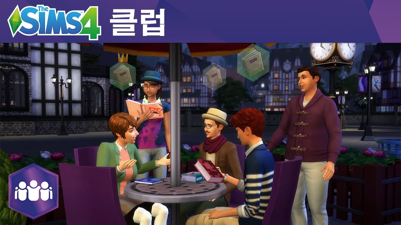 The Sims 4 모두 함께 놀아요: 공식 클럽 게임플레이 동영상