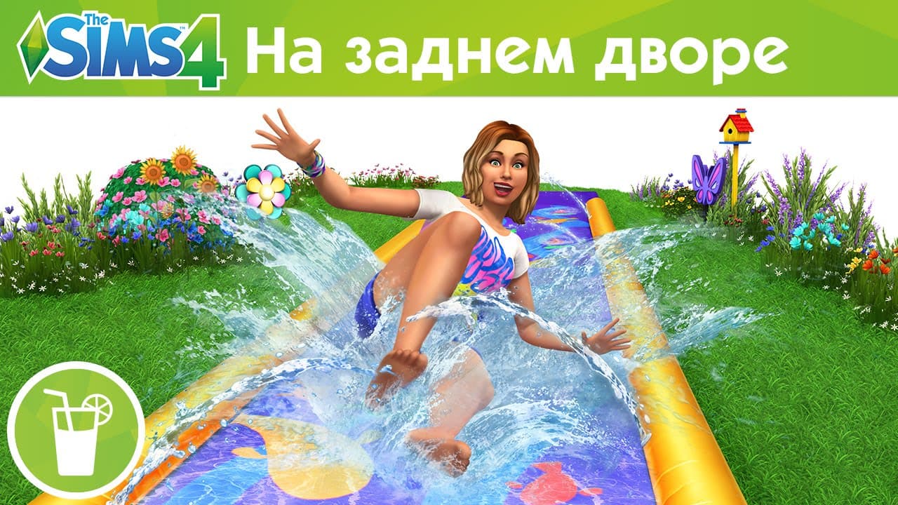 Официальный трейлер для «The Sims 4 На заднем дворе — Каталог»