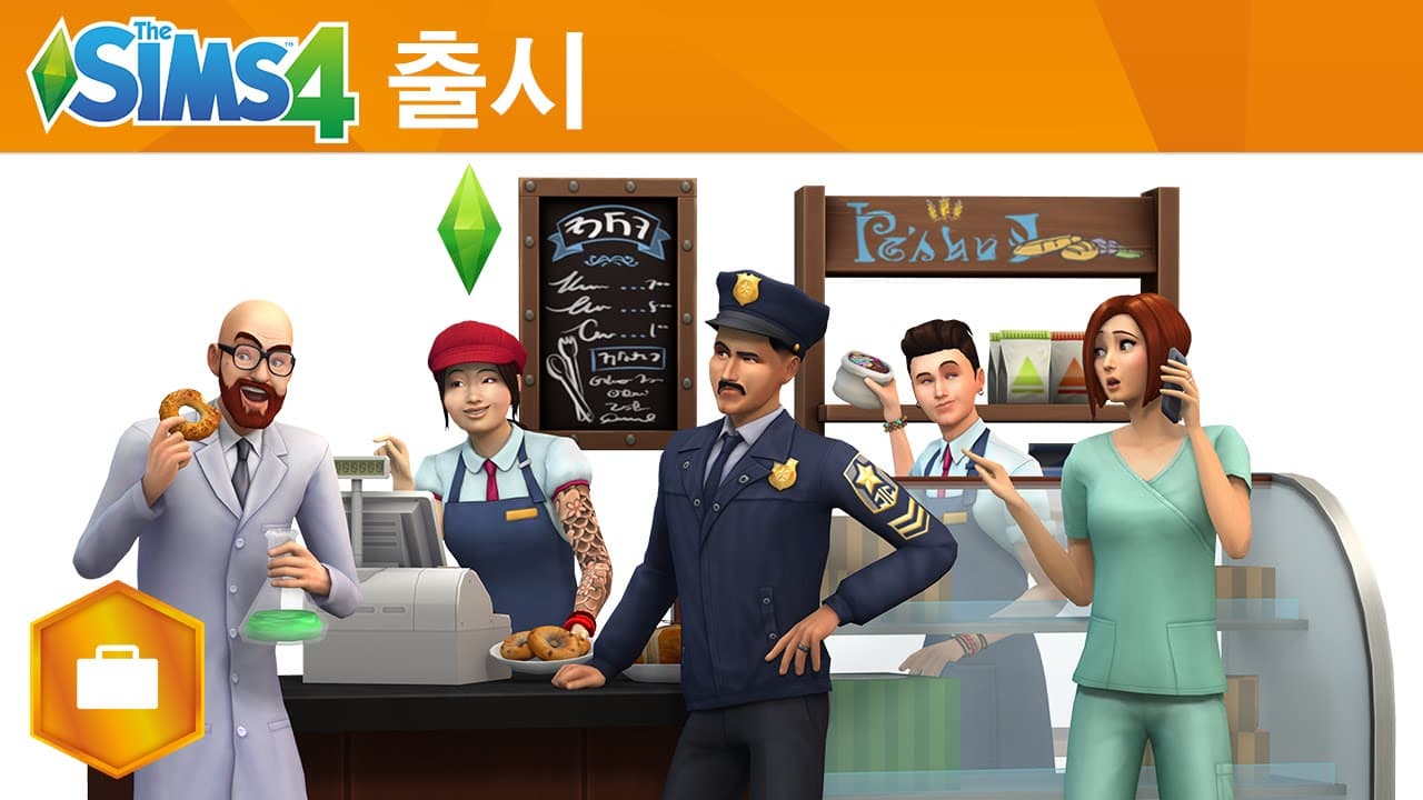 The Sims 4 겟투워크: 공식 런칭 트레일러