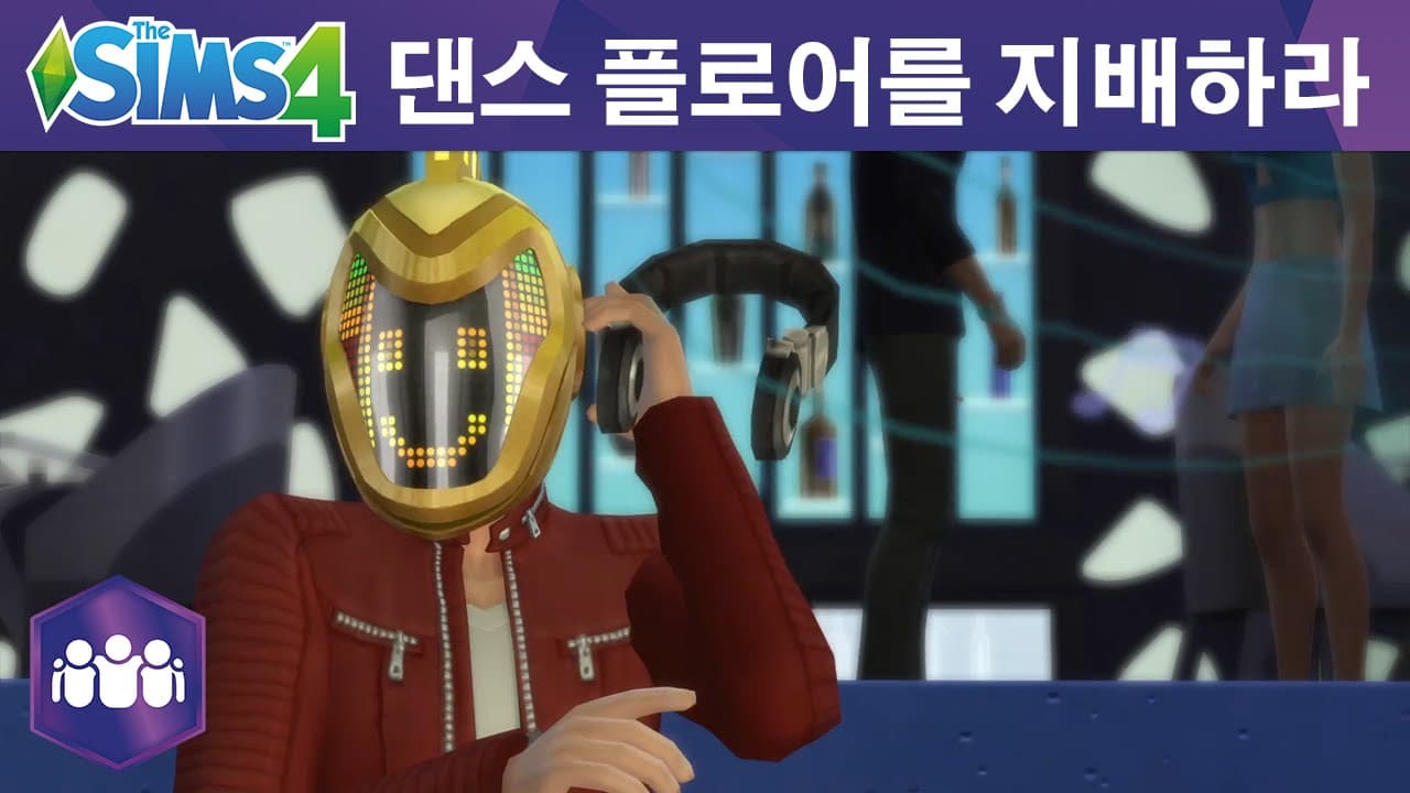 The Sims 4 모두 함께 놀아요: 댄스 플로어를 지배하라 공식 트레일러
