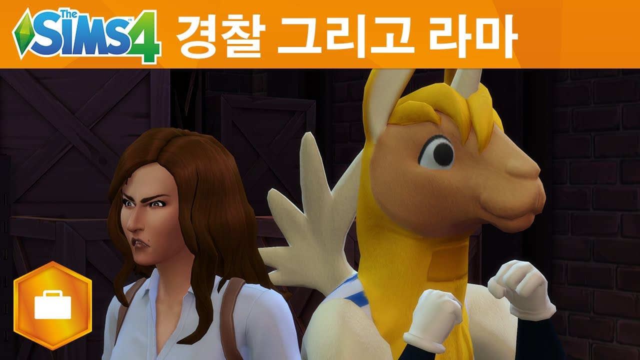 심즈 4 겟투워크: 경찰과 라마