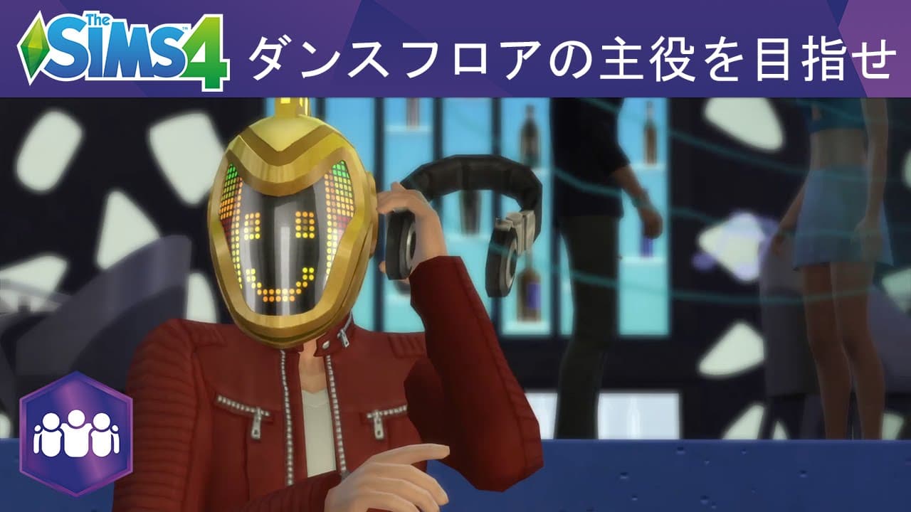 The Sims 4：Get Together 公式トレーラー「ダンスフロアの主役」編