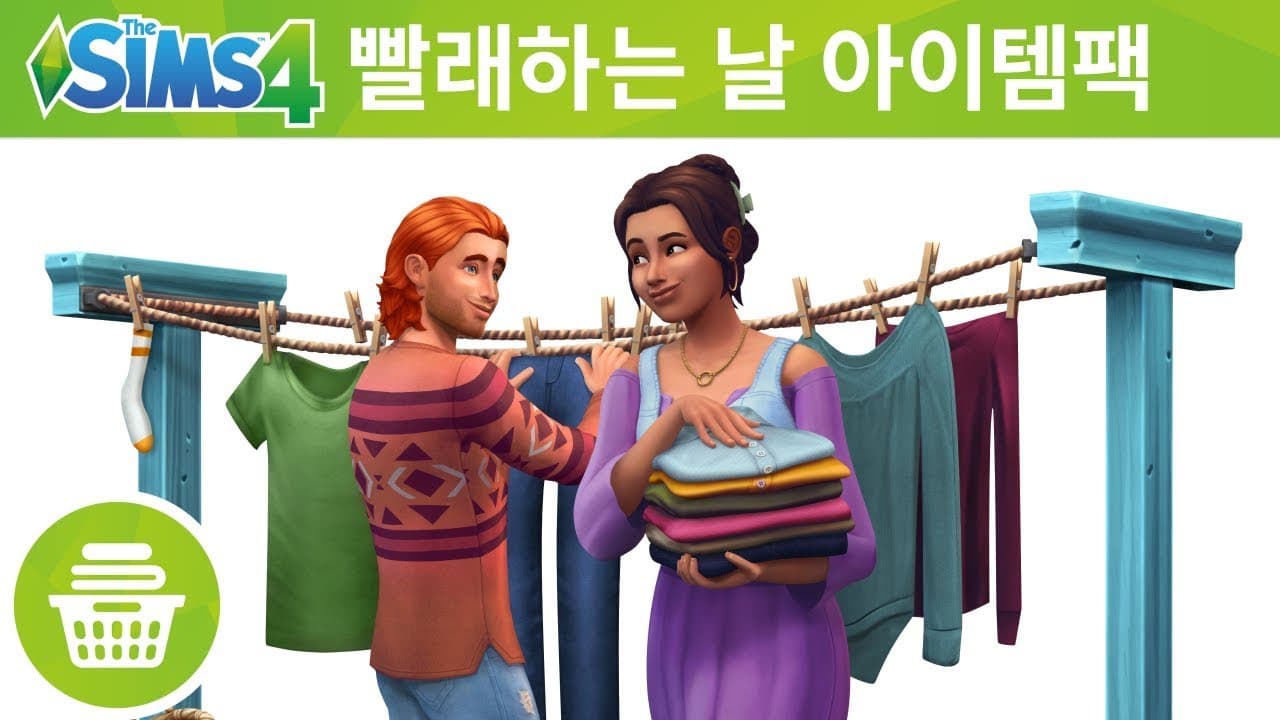 The Sims 4 빨래하는 날 아이템팩: 공식 트레일러