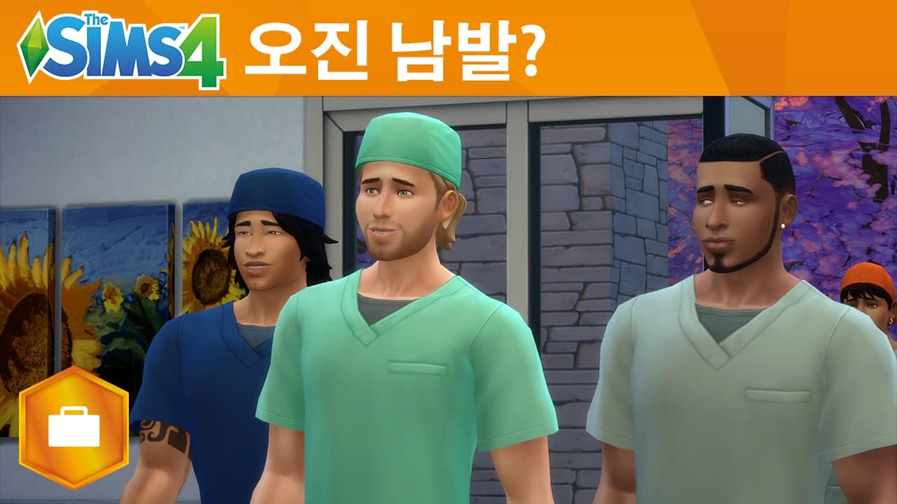 심즈 4 겟투워크: 이런 의사는 없습니다...게임은 게임일 뿐!