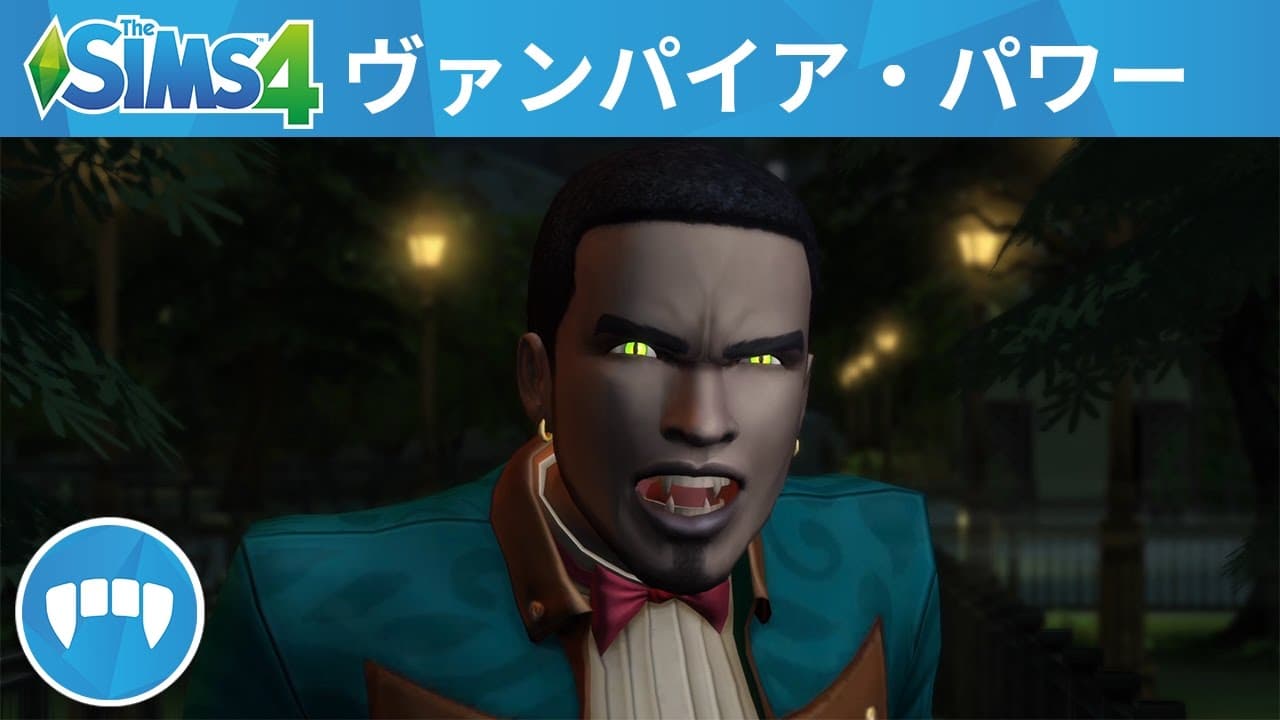 「The Sims 4 Vampires」：公式ゲームプレイトレーラー「ヴァンパイア・パワー」編