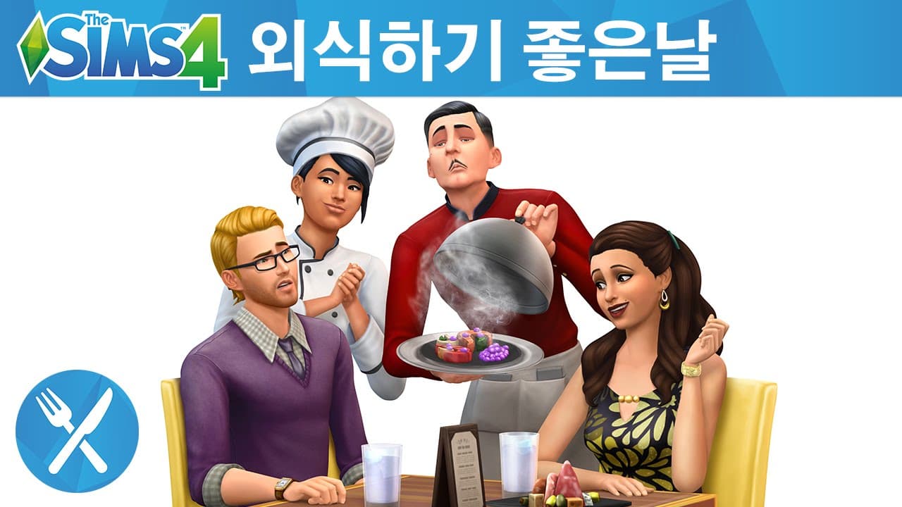 The Sims 4 외식하기 좋은 날: 공식 트레일러