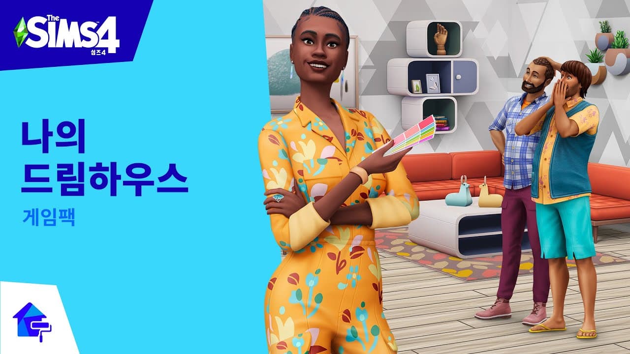 The Sims 4 나의 드림하우스: 공식 발표 트레일러