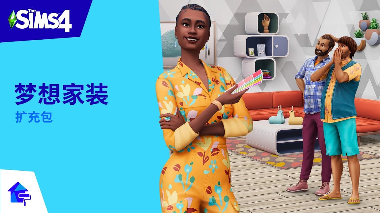 《The Sims 4 梦想家装》：官方预告片